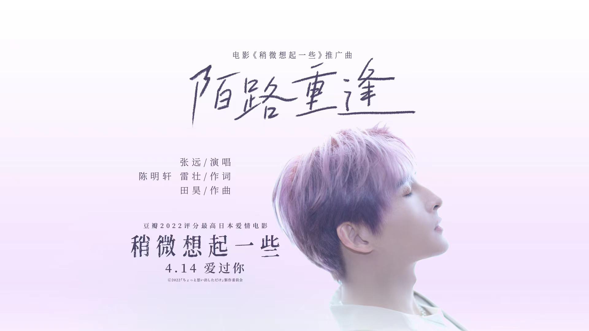 《稍微想起一些》发布推广曲 张远献唱催人泪下