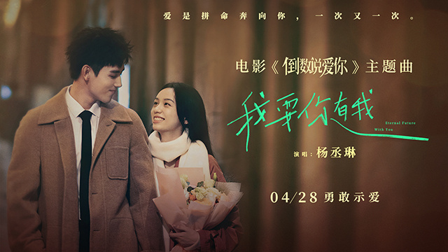 《倒数说爱你》曝主题曲MV 杨丞琳演唱坚定爱意