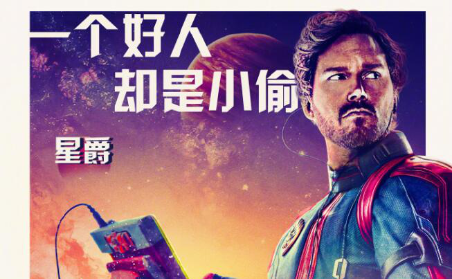 《银河护卫队3》发布中文角色海报 最后旅程开启