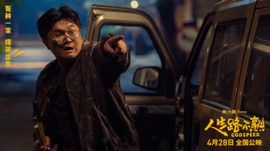 《人生路不熟》曝预告 喜剧人演绎“笨贼偷油”