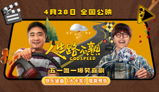 《人生路不熟》曝预告 喜剧人乔杉范丞丞魔性唱跳