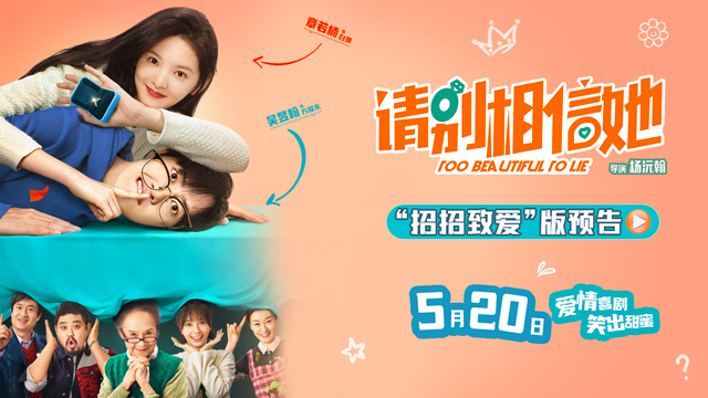 《请别相信她》曝预告海报 章若楠吴昱翰欢喜相聚