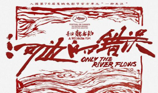 朱一龙《河边的错误》入围戛纳 国际版海报曝光