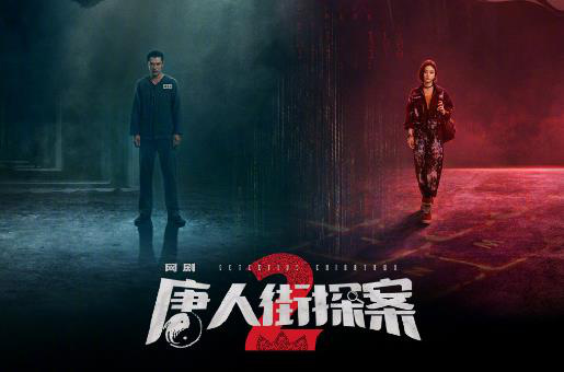 唐探宇宙回归！网剧《唐人街探案2》曝首支预告