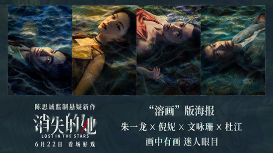 《消失的她》曝“溶画”版海报 消失迷局深不可测