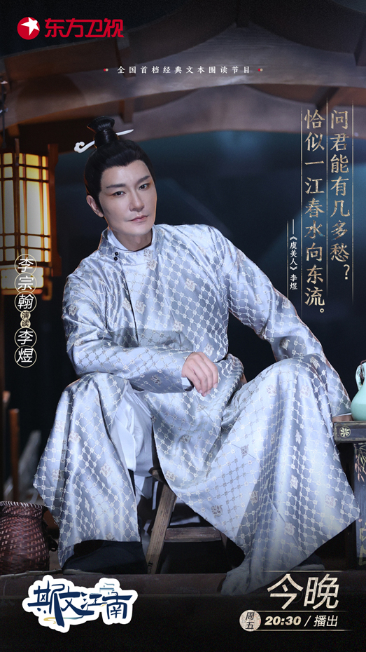 李宗翰《斯文江南》化身演读人 倾情演绎南唐诗人展现诗词韵味