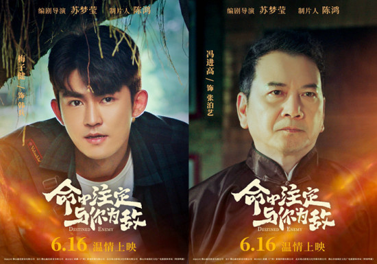 《命中注定与你为敌》曝角色海报 聚焦半路父子情