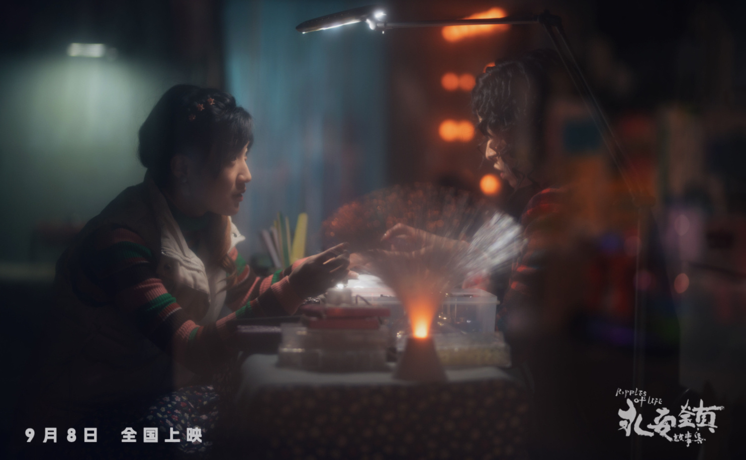 《永安镇故事集》曝“好好放一放”预告 定档9.8