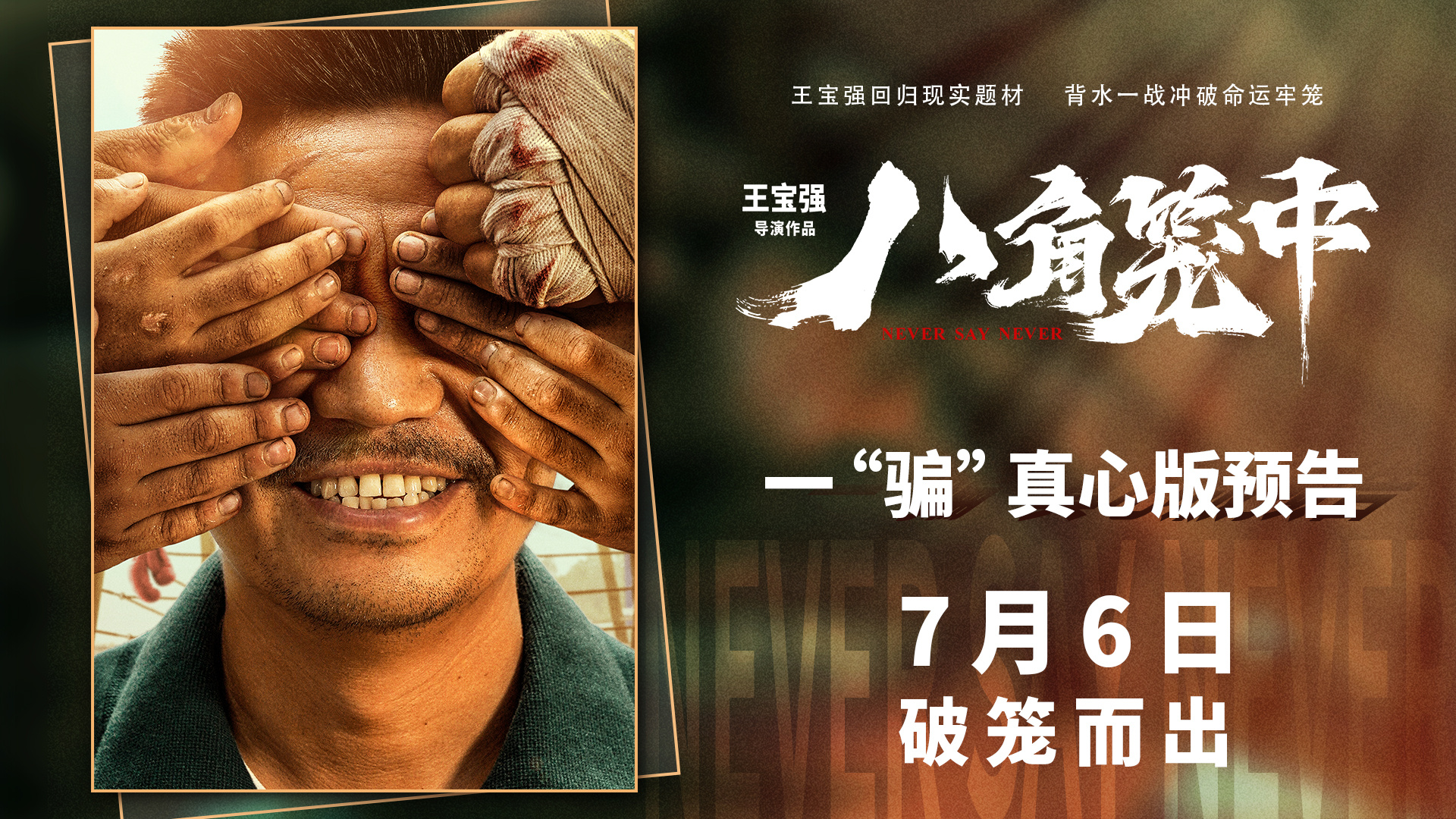 《八角笼中》曝长预告 王宝强假戏真做谋绝境出路