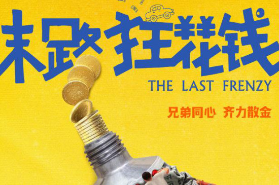 喜剧电影《末路狂花钱》曝海报 英达担任总监制
