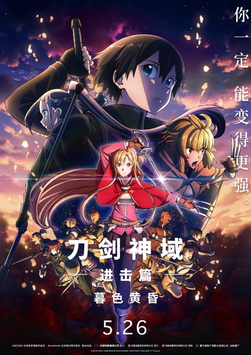 索尼集团ANIPLEX动画电影《刀剑神域进击篇：暮色黄昏》全国热映中