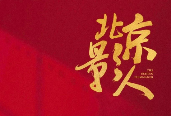 从北京到世界 系列访谈节目《北京影人》收官