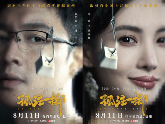 《孤注一掷》预告双发 张艺兴遭毒打金晨饰荷官