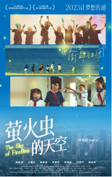 电影《萤火虫的天空》让孩子健康成长