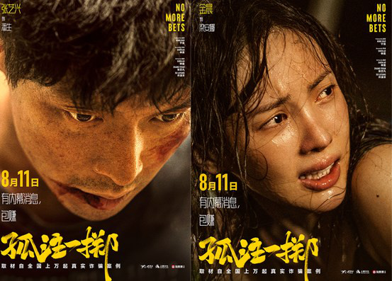 《孤注一掷》曝“赌钱赌命”海报 张艺兴金晨被虐