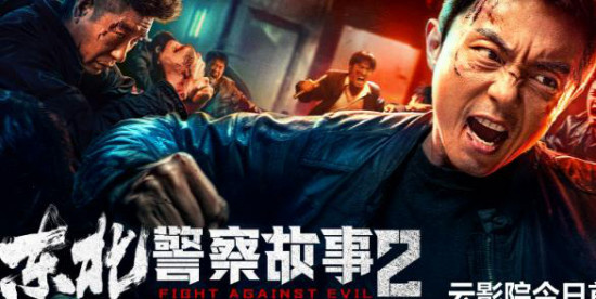 解气!《东北警察故事2》曝终极预告 谢苗死磕恶霸