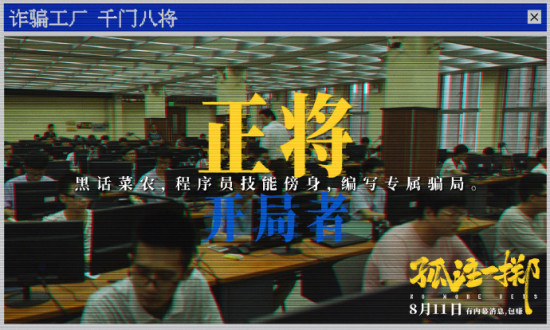 千门八将是啥?《孤注一掷》破译诈骗工厂行业黑话