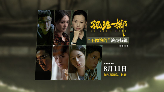 《孤注一掷》曝特辑 张艺兴金晨王传君角色贴脸