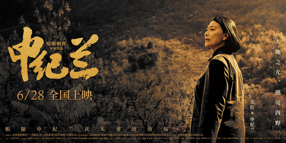 人物传记片《申纪兰》：一位农民代表的传奇人生