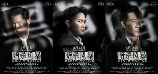 《暗杀风暴》曝角色海报 古天乐张智霖吴镇宇亮相