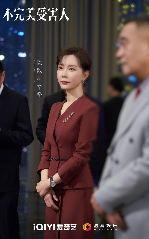 《不完美受害人》热播，陈数特别出演惊艳观众