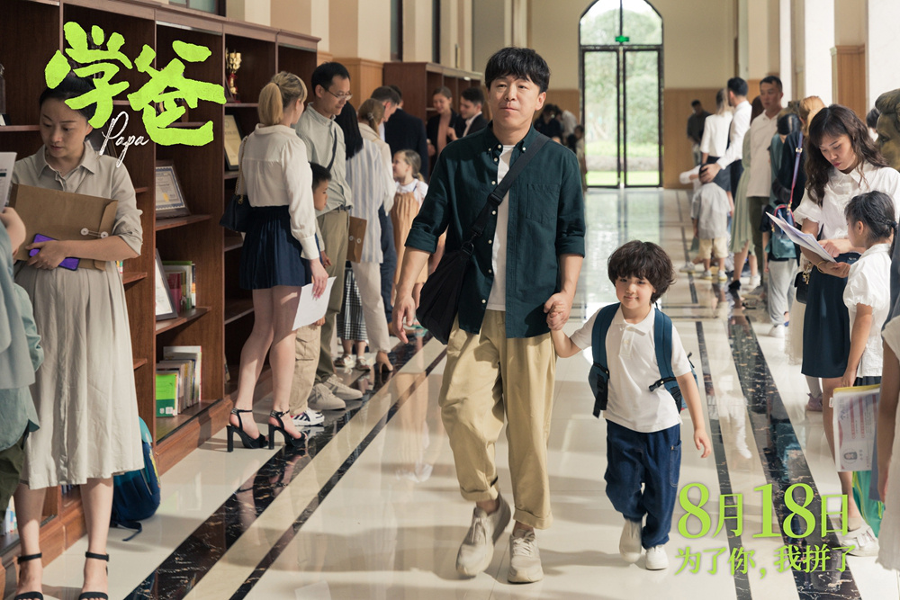 《学爸》发布预告 黄渤为娃上学不惜放弃父亲身份