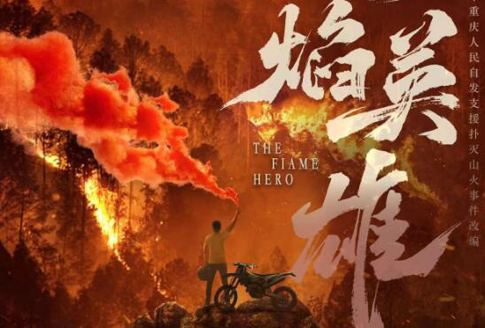 电影《烈焰英雄》筹拍 编剧芦苇将担任剧本顾问