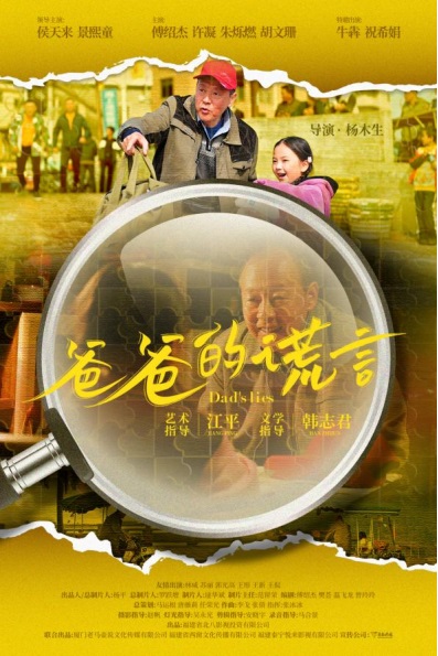 年度诚意之作，院线电影《爸爸的谎言》即将催泪献映！