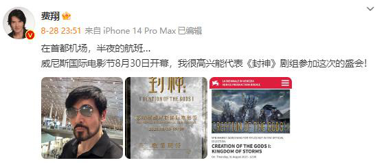 泰酷辣!daddy费翔代表《封神》参加威尼斯电影节