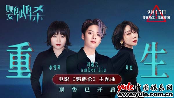 刘逸云刘恋李雪琴献唱《鹦鹉杀》主题曲 温暖鼓励女性走出情感创伤