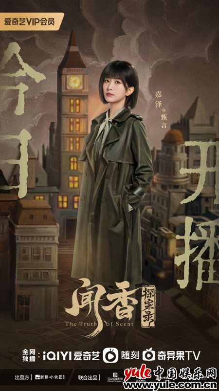 嘉泽新剧《闻香探案录》开播  甄言敬畏生命守护正义