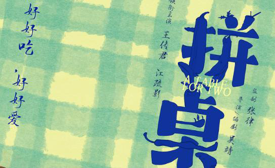 电影《拼桌》发布概念海报 王传君江疏影演饭搭子