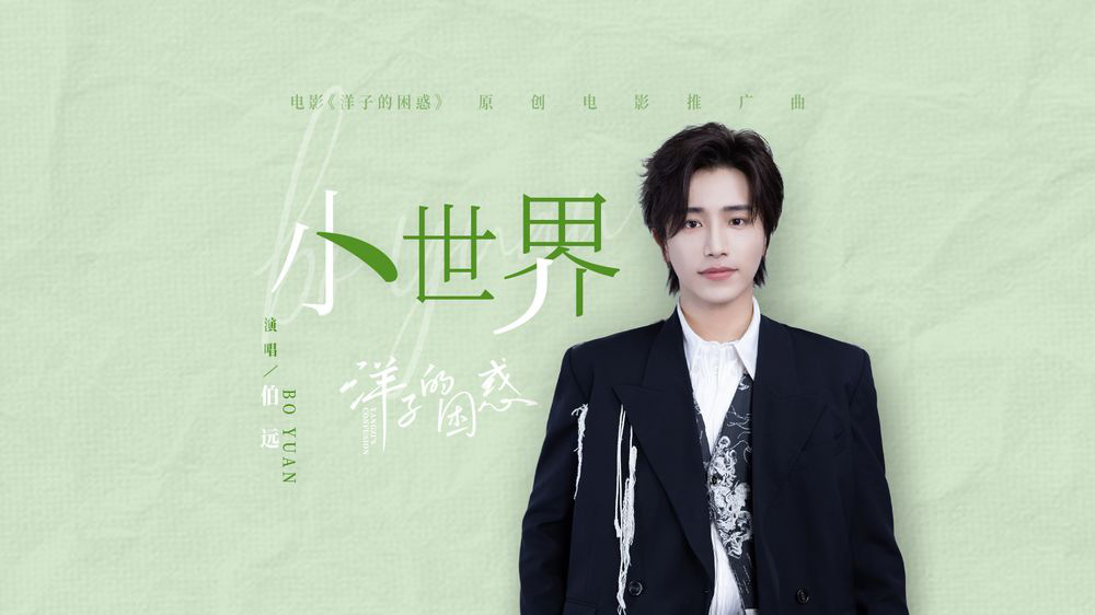 电影《洋子的困惑》发布推广曲MV 透露剧情片段