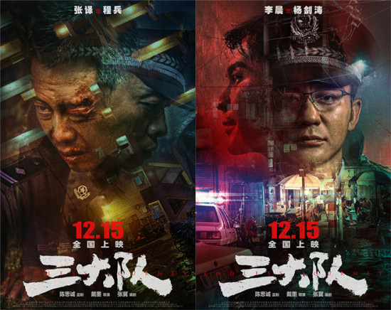 《三大队》预告海报双发 张译等全阵容首度曝光