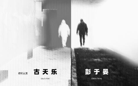 古天乐彭于晏新片《守阙者》金鸡推介 海报首曝光