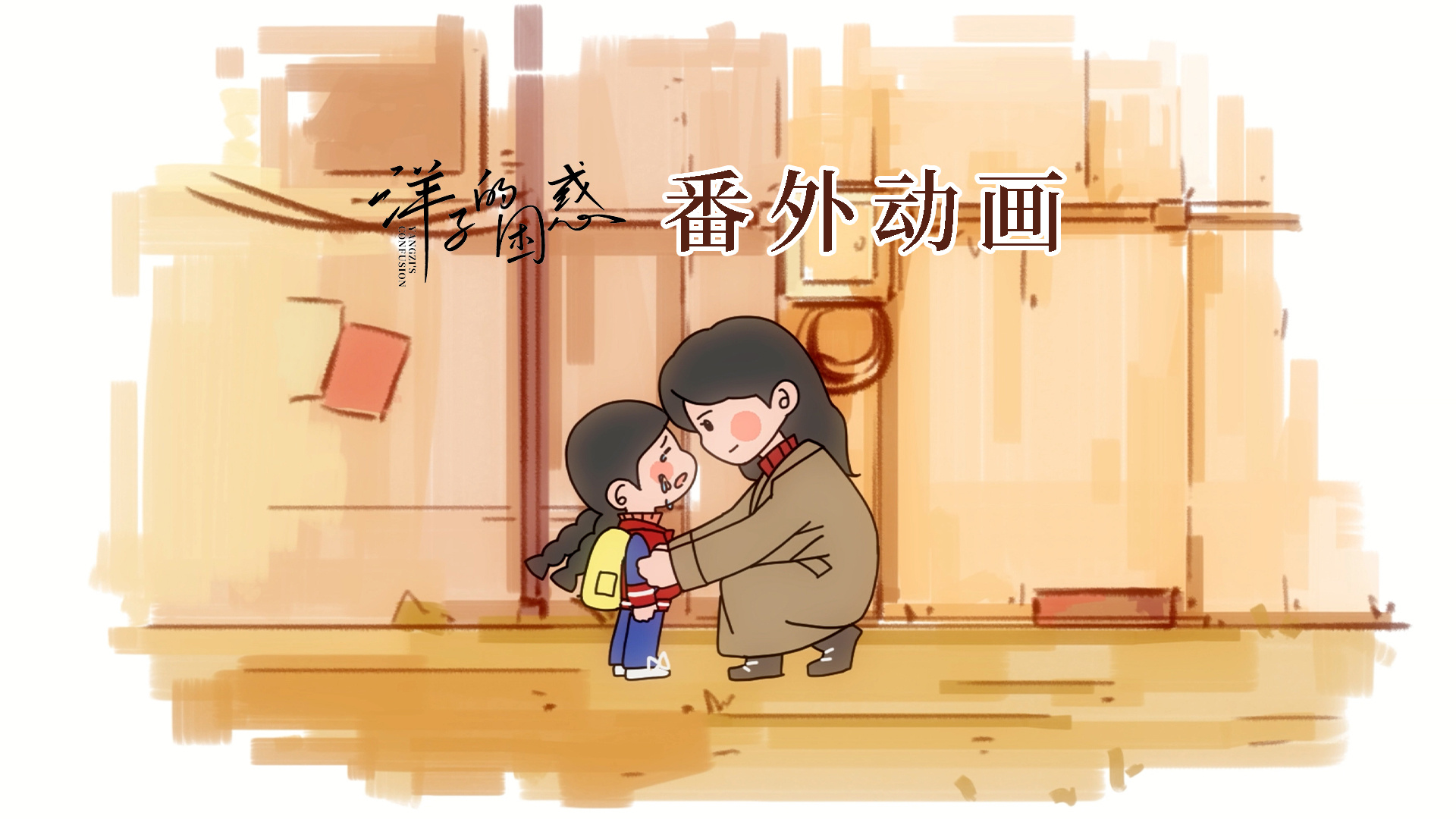 《洋子的困惑》曝动画短片 跨次元弥补意难平结局