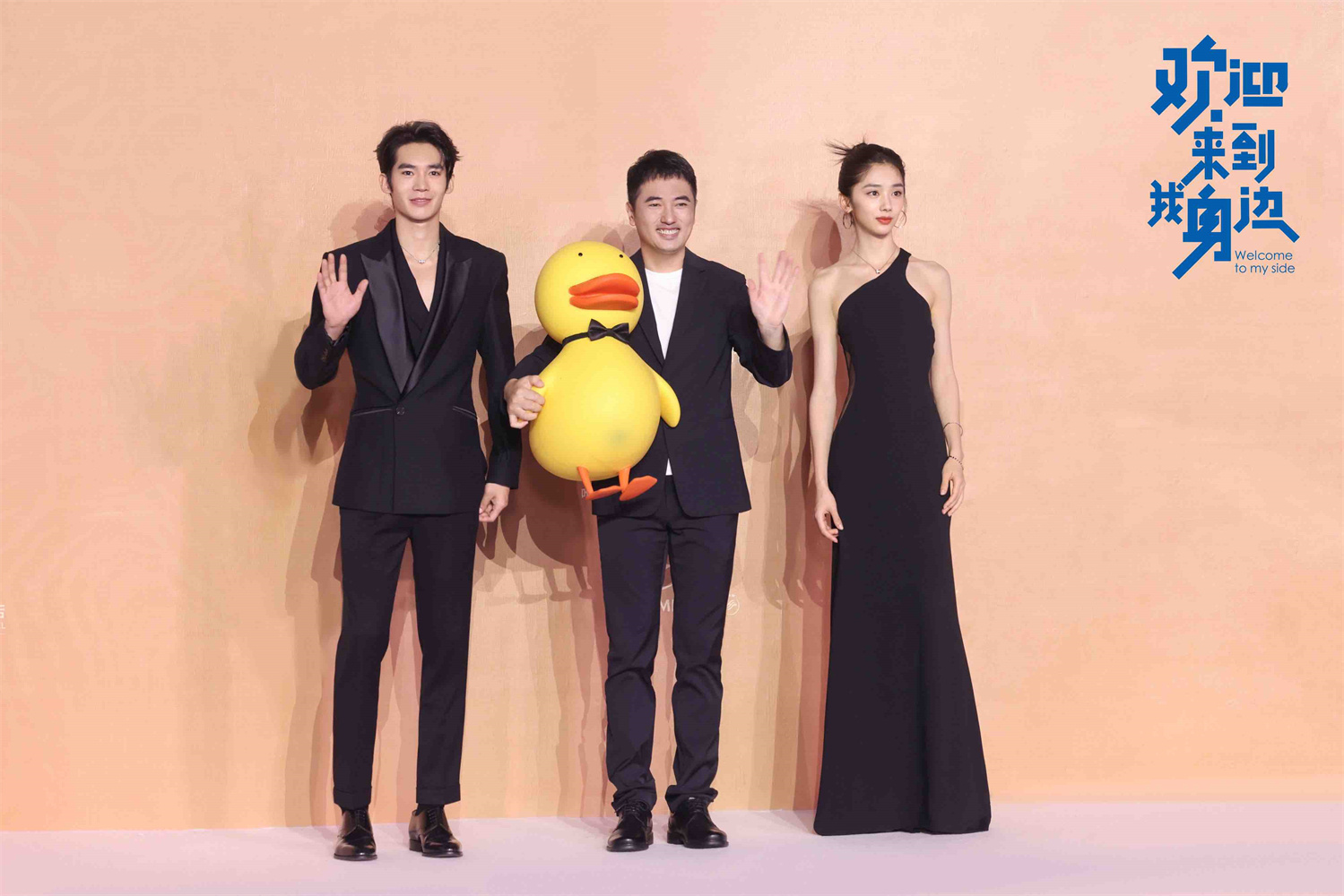 《欢迎来到我身边》首秀 于适王影璐携黄鸭走红毯