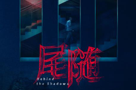 古天乐主演《尾随》发布概念海报 悬疑氛围引期待