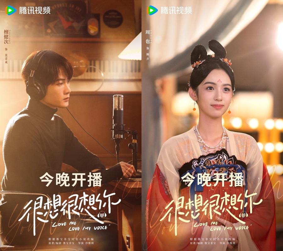 《很想很想你》今日开播 檀健次周也共谱甜蜜“声恋”