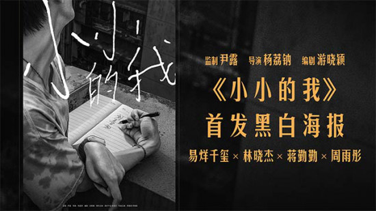 杨荔钠《小小的我》首曝海报 易烊千玺饰脑瘫患者