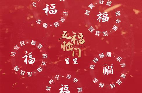 于正又玩新花样！《五福临门》“旋转”官宣阵容