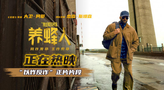 《养蜂人》曝正片片段 杰森·斯坦森狠绝暴打敌手