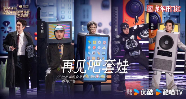 2024网络视听盛典 大锁合文俊李飞王森张典哲精彩演绎《再见吧，套娃》