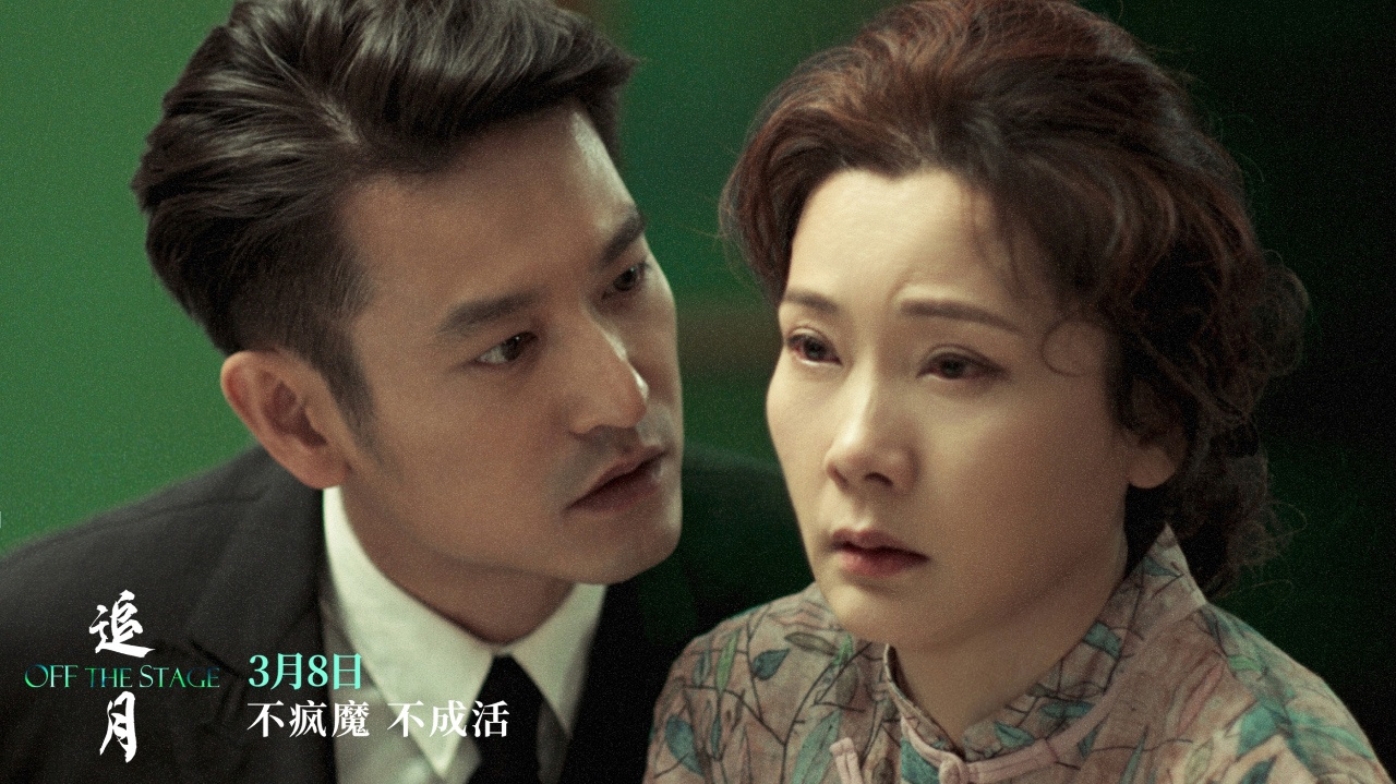 《追月》曝正片片段 何赛飞演绎“戏痴”跌宕人生