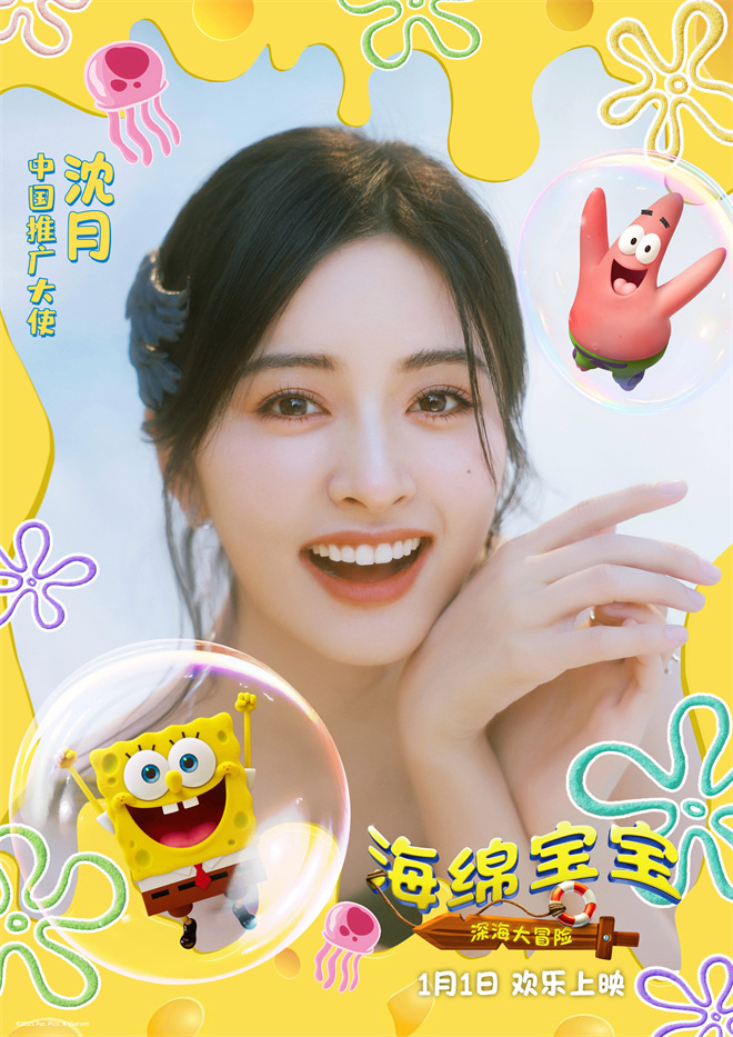 《海绵宝宝：深海大冒险》官宣沈月担任推广大使