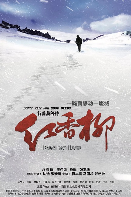 沈浩主演电影《红香柳》4月23日举行开机仪式