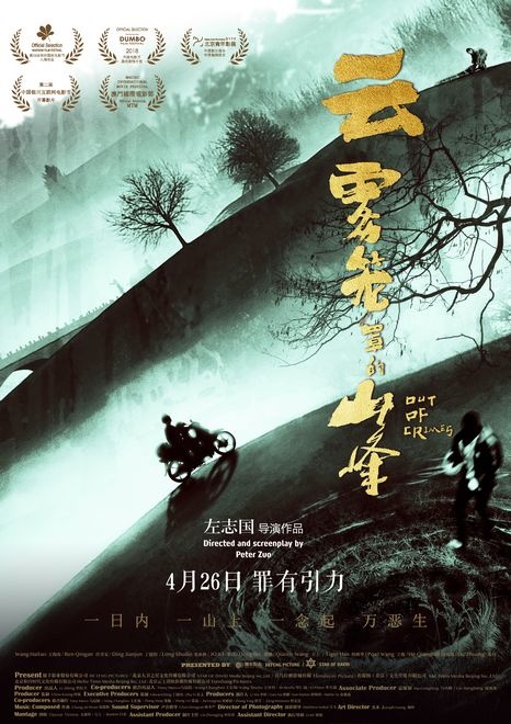 电影《云雾笼罩的山峰》发终极海报 呼应多线叙事特质