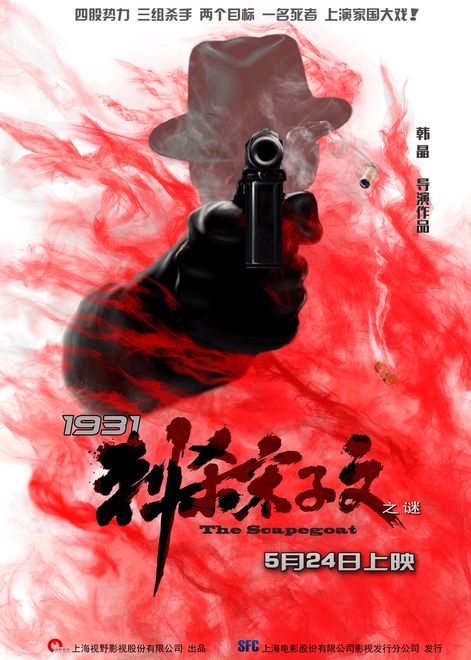 电影《1931刺杀宋子文之谜》定档 “温太医”角色神秘