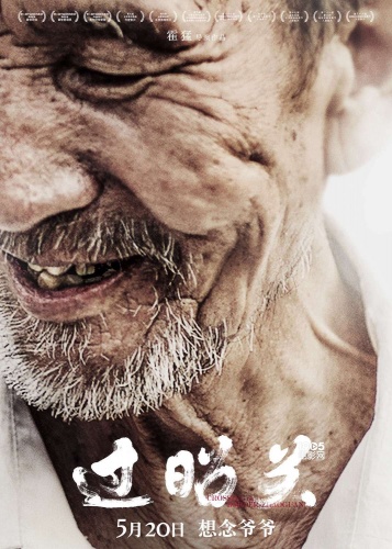 电影《过昭关》唤起最深思念 爷爷的模样还记得吗？