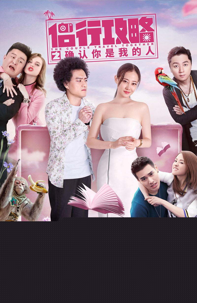 电影《侣行攻略》定档6月14日，情侣旅行前的必看佳片